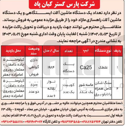 تصویر کوچک آگهی فروش تعداد یک دستگاه ماشین آلات ایستگاهی و یک دستگاه ماشین آلات راهسازی