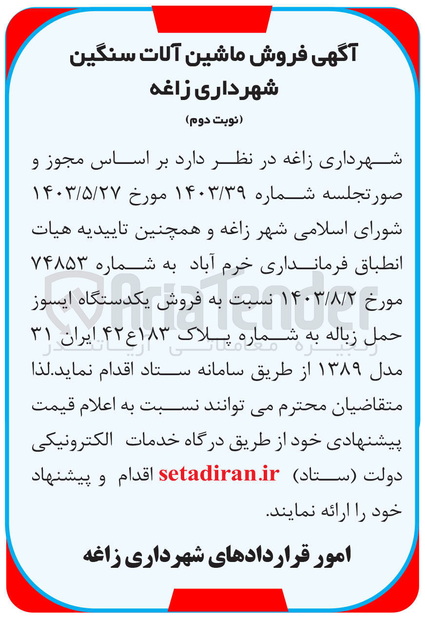 تصویر کوچک آگهی فروش یکدستگاه ایسوز حمل زباله به شماره پلاک ۱۸۳ ع ۴۲ ایران ۳۱ مدل ۱۳۸۹ 