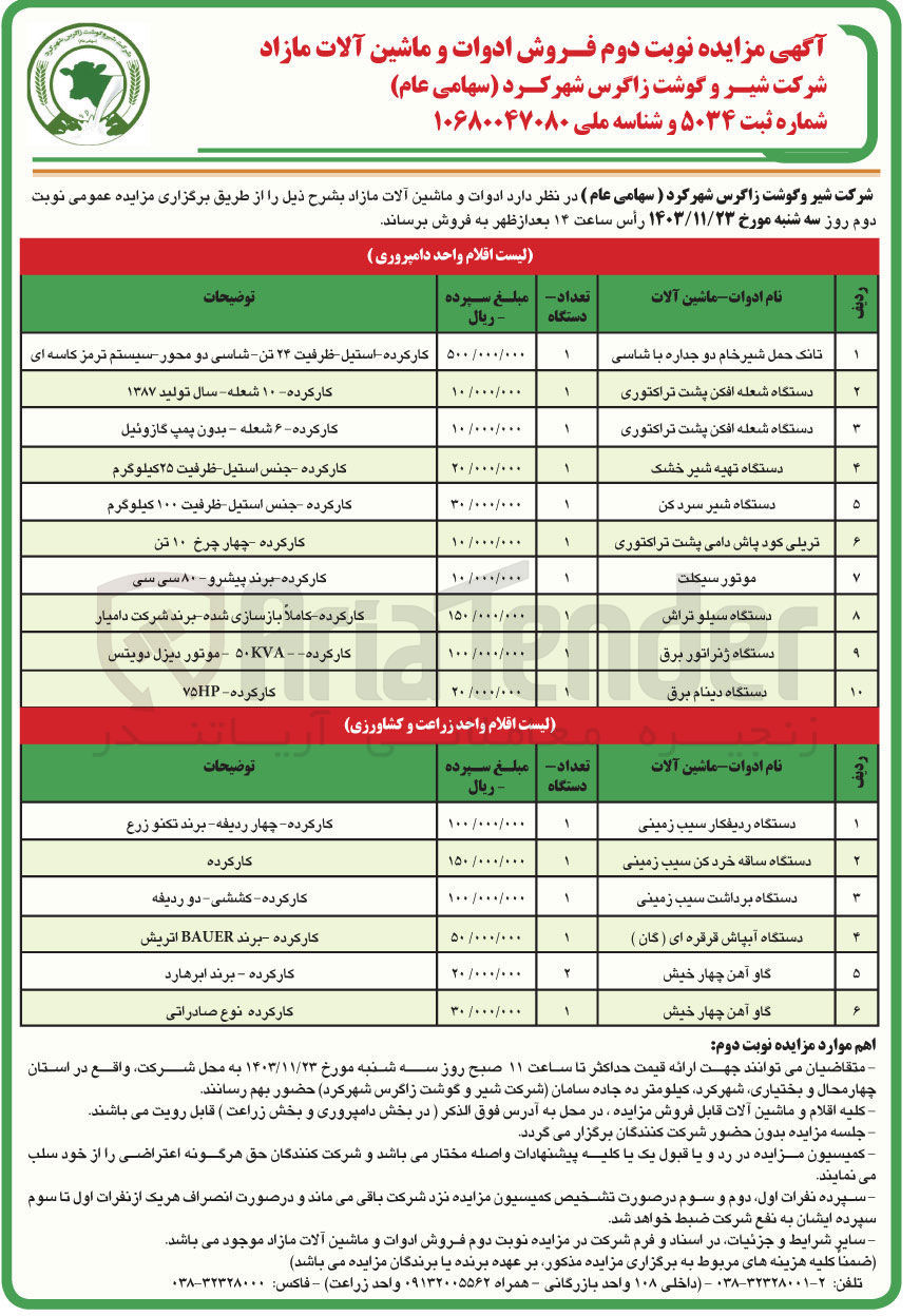 تصویر کوچک آگهی فروش ادوات و ماشین آلات مازاد واحد دامپروری و واحد زراعت و کشاورزی