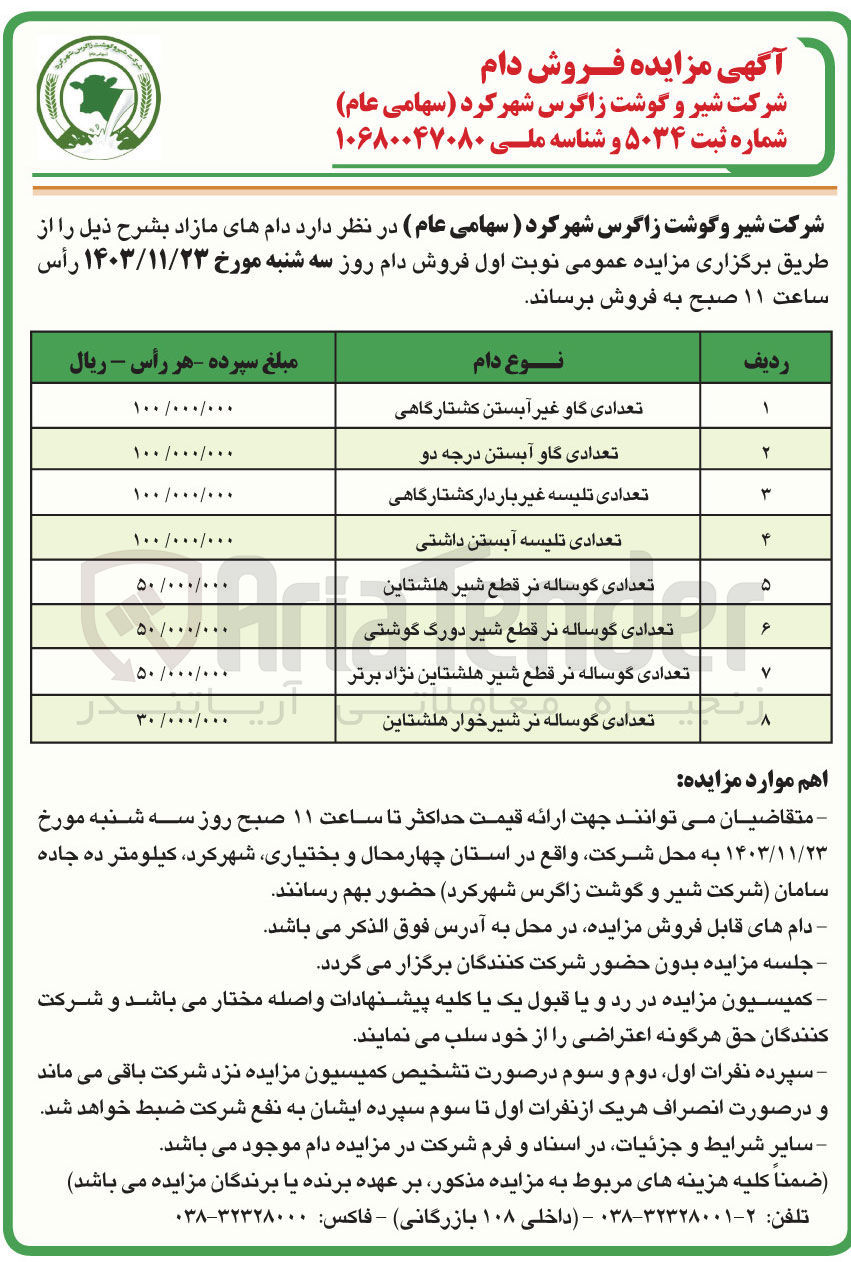 تصویر کوچک آگهی فروش دام های مازاد تعدادی گاو غیر آبستن کشتارگاهی - تعدادی تلیسه غیر بار دار کشتارگاهی - تعدادی گاو آبستن درجه دو - تعدادی تلیسه آبستن داشتی - تعدادی گوساله نر قطع شیر هلشتاین - تعدادی گوساله نر قطع شیر دورک گوشتی - تعدادی گوساله نر قطع شیر هلشتاین نژاد برتر - تعدادی گوساله نر شیرخوار هلشتاین