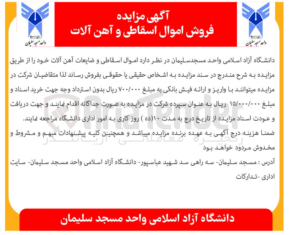 تصویر کوچک آگهی فروش اموال اسقاطی و ضایعات آهن آلات