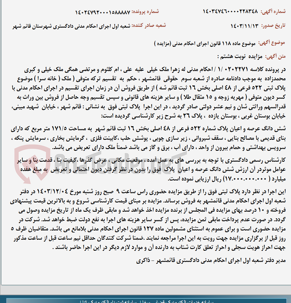 تصویر کوچک آگهی موضوع ماده 118 قانون اجرای احکام مدنی (مزایده )
