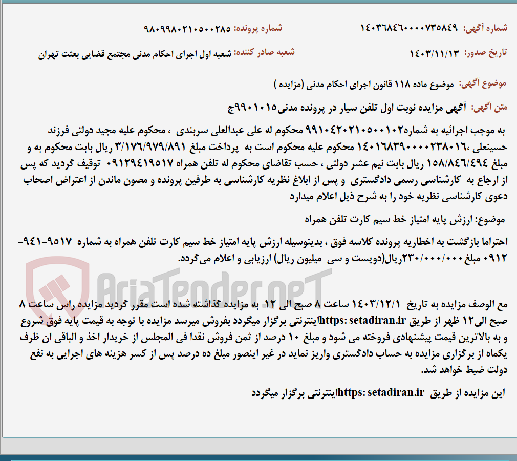تصویر کوچک آگهی موضوع ماده 118 قانون اجرای احکام مدنی (مزایده )