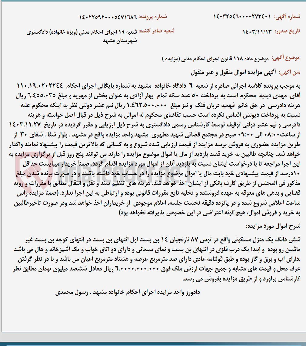 تصویر کوچک آگهی موضوع ماده 118 قانون اجرای احکام مدنی (مزایده )