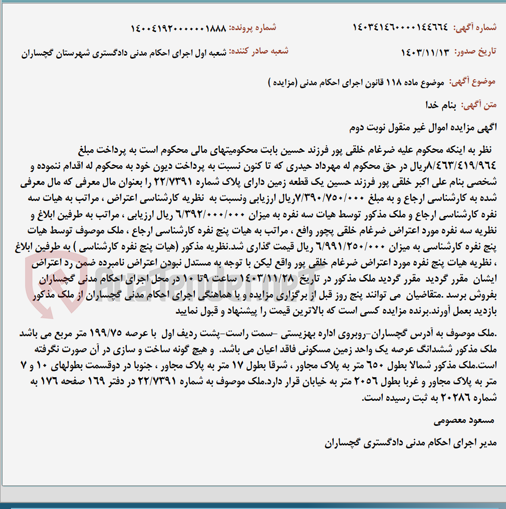 تصویر کوچک آگهی موضوع ماده 118 قانون اجرای احکام مدنی (مزایده )