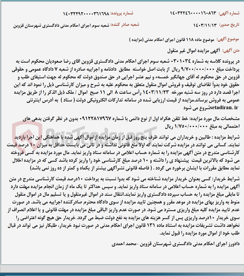 تصویر کوچک آگهی موضوع ماده 118 قانون اجرای احکام مدنی (مزایده )
