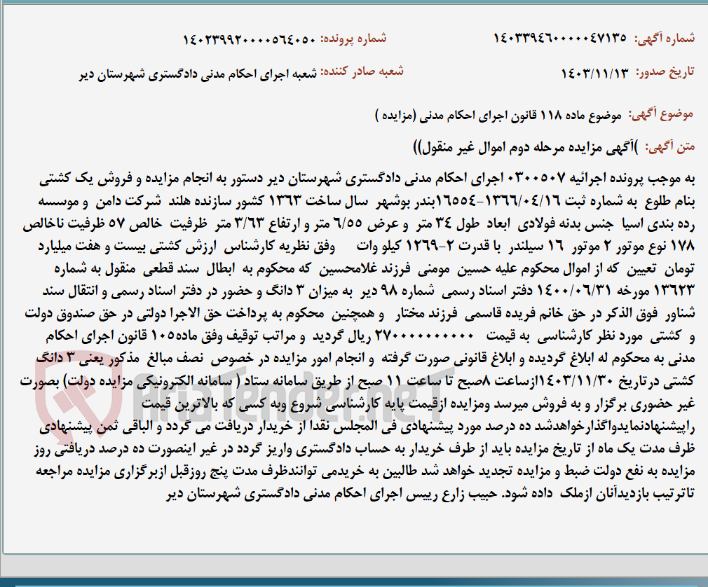 تصویر کوچک آگهی موضوع ماده 118 قانون اجرای احکام مدنی (مزایده )