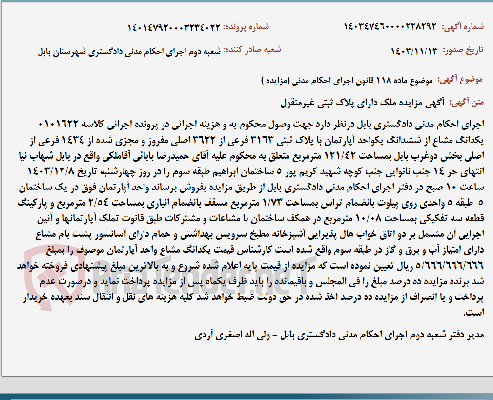 تصویر کوچک آگهی موضوع ماده 118 قانون اجرای احکام مدنی (مزایده )
