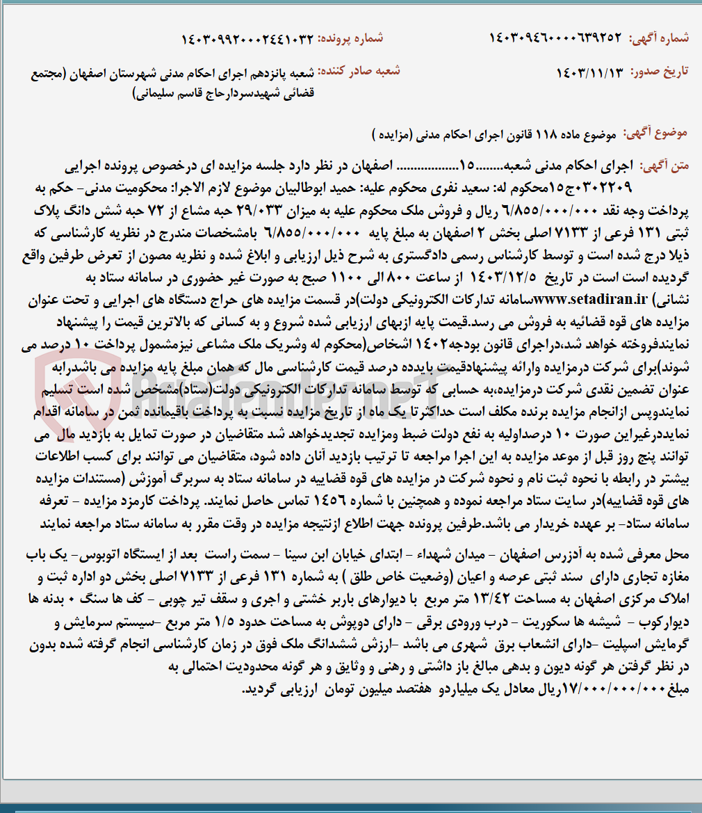 تصویر کوچک آگهی موضوع ماده 118 قانون اجرای احکام مدنی (مزایده )