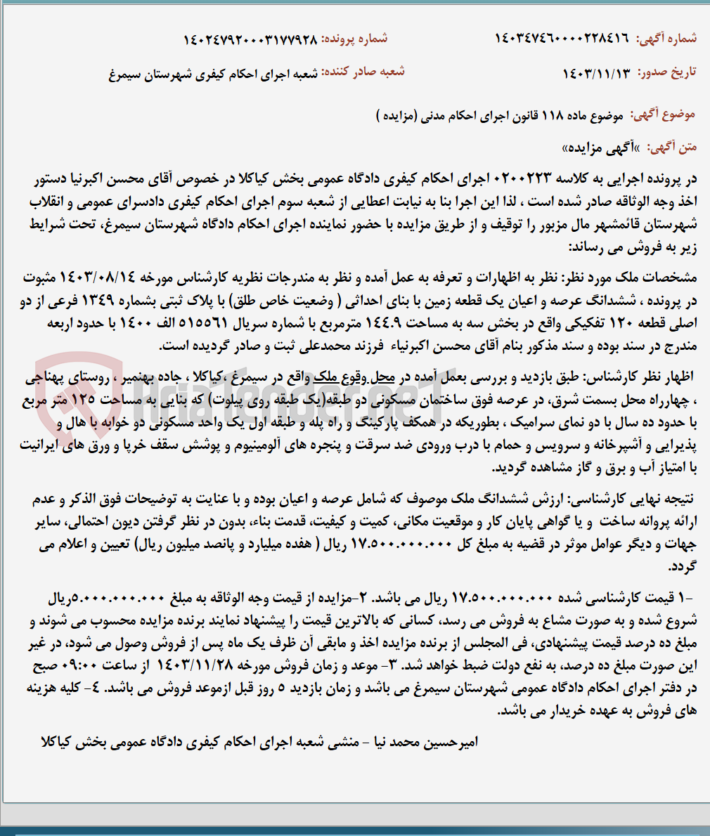 تصویر کوچک آگهی موضوع ماده 118 قانون اجرای احکام مدنی (مزایده )