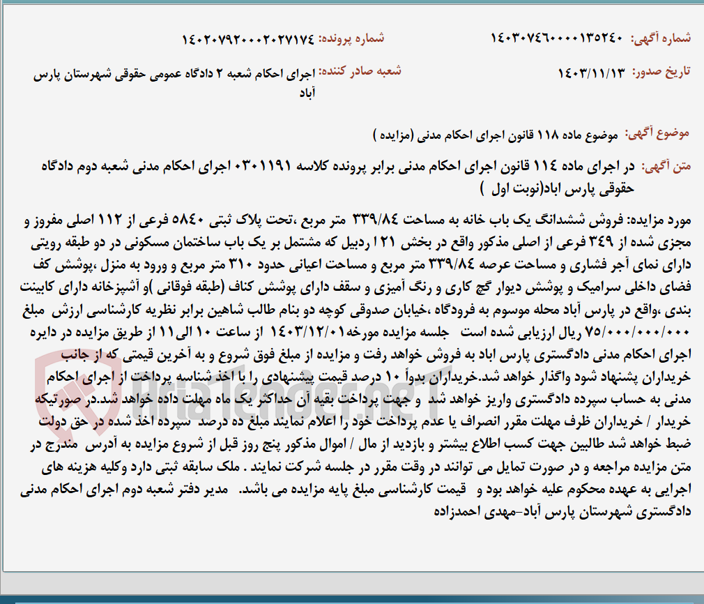 تصویر کوچک آگهی موضوع ماده 118 قانون اجرای احکام مدنی (مزایده )