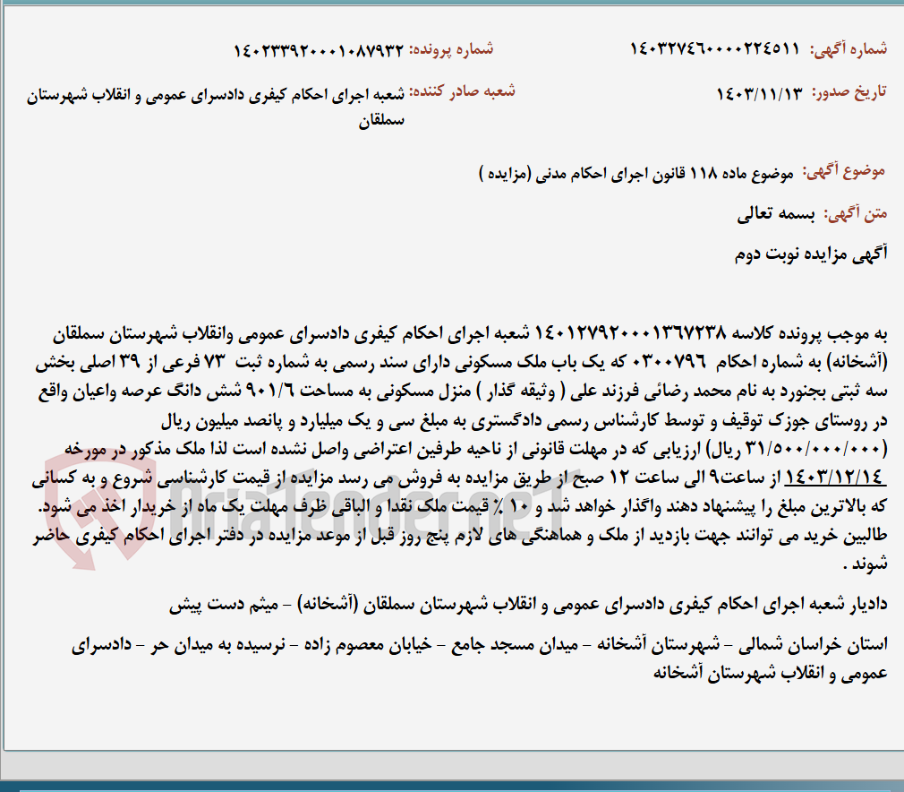 تصویر کوچک آگهی موضوع ماده 118 قانون اجرای احکام مدنی (مزایده )