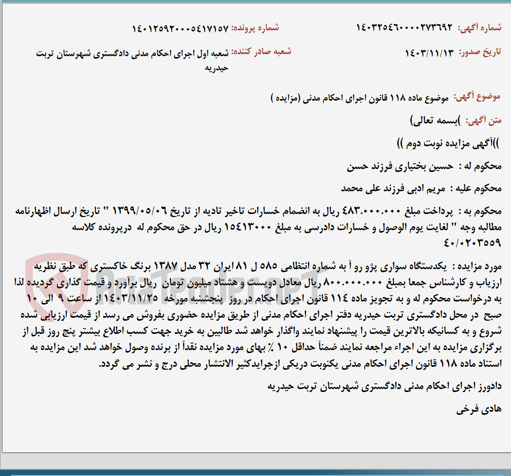 تصویر کوچک آگهی موضوع ماده 118 قانون اجرای احکام مدنی (مزایده )
