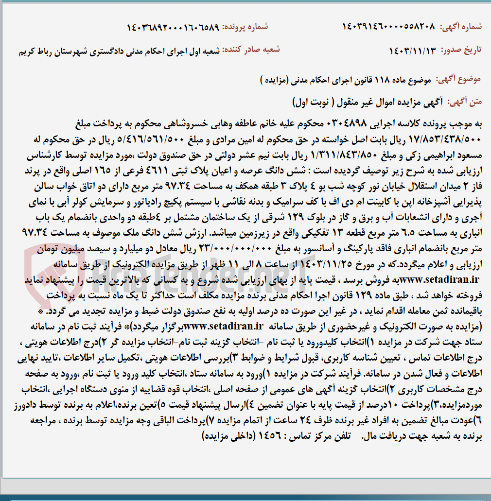تصویر کوچک آگهی موضوع ماده 118 قانون اجرای احکام مدنی (مزایده )