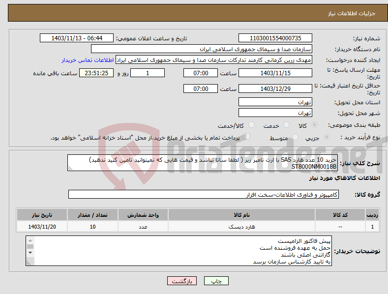 تصویر کوچک آگهی نیاز انتخاب تامین کننده-خرید 10 عدد هارد SAS با ارت نامبر زیر ( لطفا ساتا نباشد و قیمت هایی که نمیتوانید تامین کنید ندهید) ST8000NM0018B