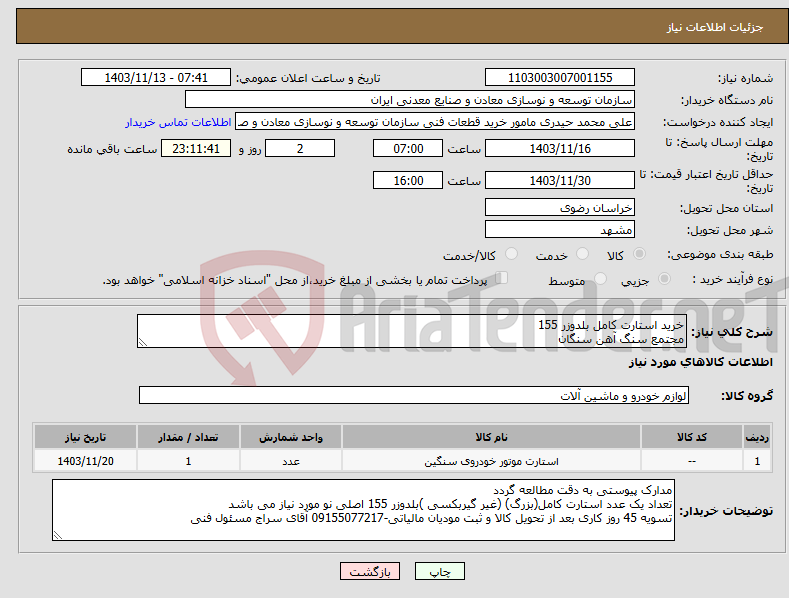 تصویر کوچک آگهی نیاز انتخاب تامین کننده-خرید استارت کامل بلدوزر 155 مجتمع سنگ آهن سنگان