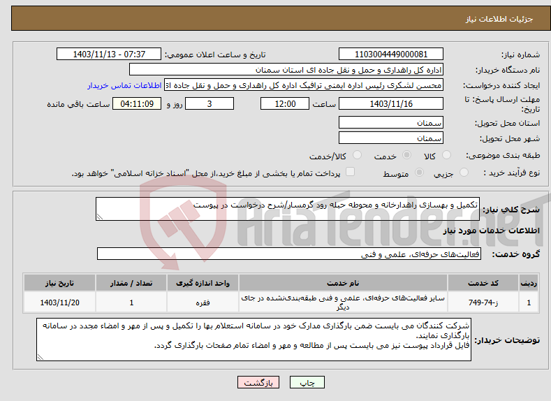 تصویر کوچک آگهی نیاز انتخاب تامین کننده-تکمیل و بهسازی راهدارخانه و محوطه حبله رود گرمسار/شرح درخواست در پیوست