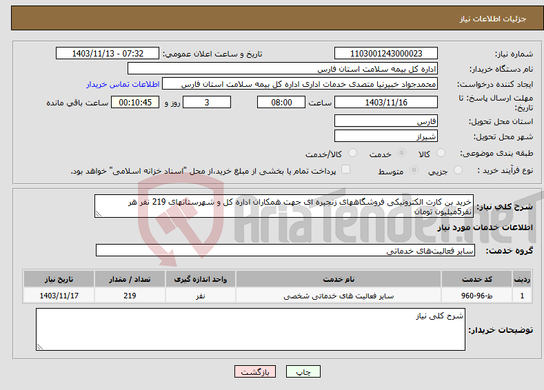 تصویر کوچک آگهی نیاز انتخاب تامین کننده-خرید بن کارت الکترونیکی فروشگاههای زنجیره ای جهت همکاران اداره کل و شهرستانهای 219 نفر هر نفر5میلیون تومان