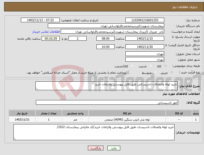 تصویر کوچک آگهی نیاز انتخاب تامین کننده-خرید لوله واتنصالات تاسیساتی طبق فایل پیوستی والزامات خرید