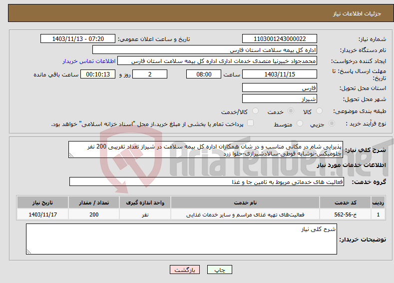 تصویر کوچک آگهی نیاز انتخاب تامین کننده-پذیرایی شام در مکانی مناسب و در شان همکاران اداره کل بیمه سلامت در شیراز تعداد تقریبی 200 نفر چلومیکس-نوشابه قوطی-سالادشیرازی-حلوا زرد