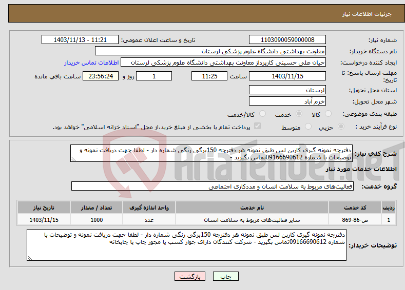 تصویر کوچک آگهی نیاز انتخاب تامین کننده-دفترچه نمونه گیری کاربن لس طبق نمونه هر دفترچه 150برگی رنگی شماره دار - لطفا جهت دریافت نمونه و توضیحات با شماره 09166690612تماس بگیرید - 