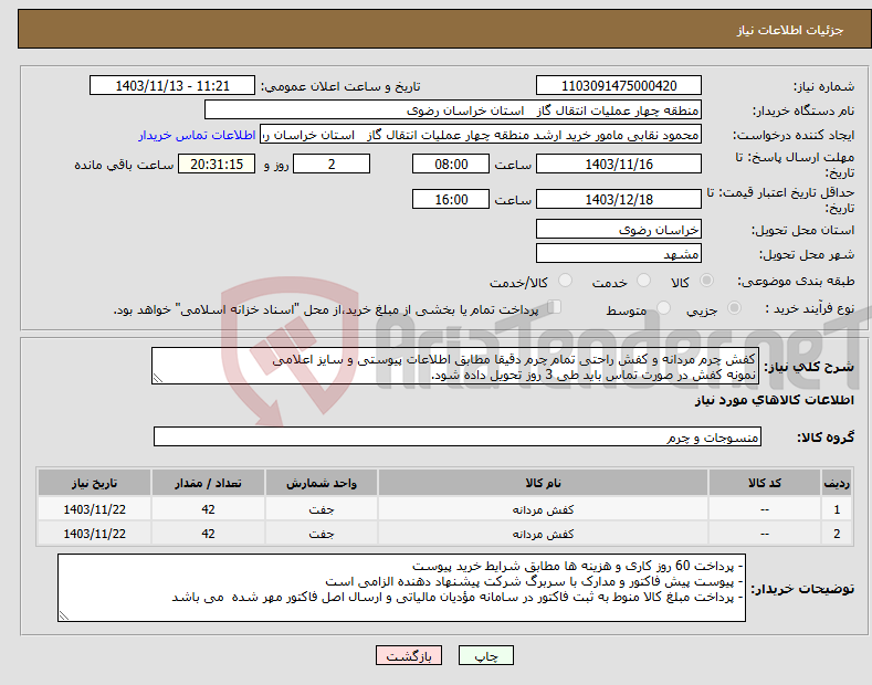 تصویر کوچک آگهی نیاز انتخاب تامین کننده-کفش چرم مردانه و کفش راحتی تمام چرم دقیقا مطابق اطلاعات پیوستی و سایز اعلامی نمونه کفش در صورت تماس باید طی 3 روز تحویل داده شود.