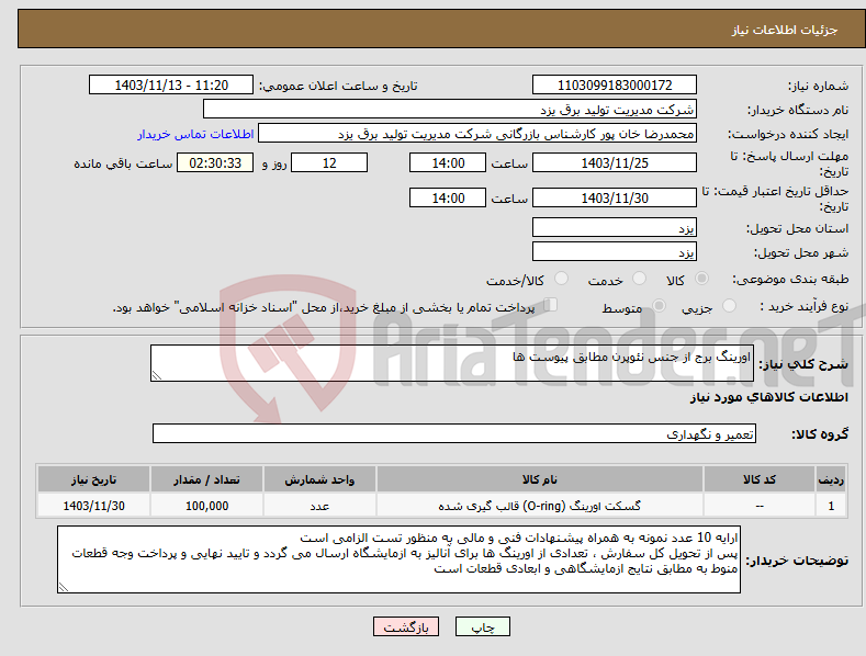 تصویر کوچک آگهی نیاز انتخاب تامین کننده-اورینگ برج از جنس نئوپرن مطابق پیوست ها