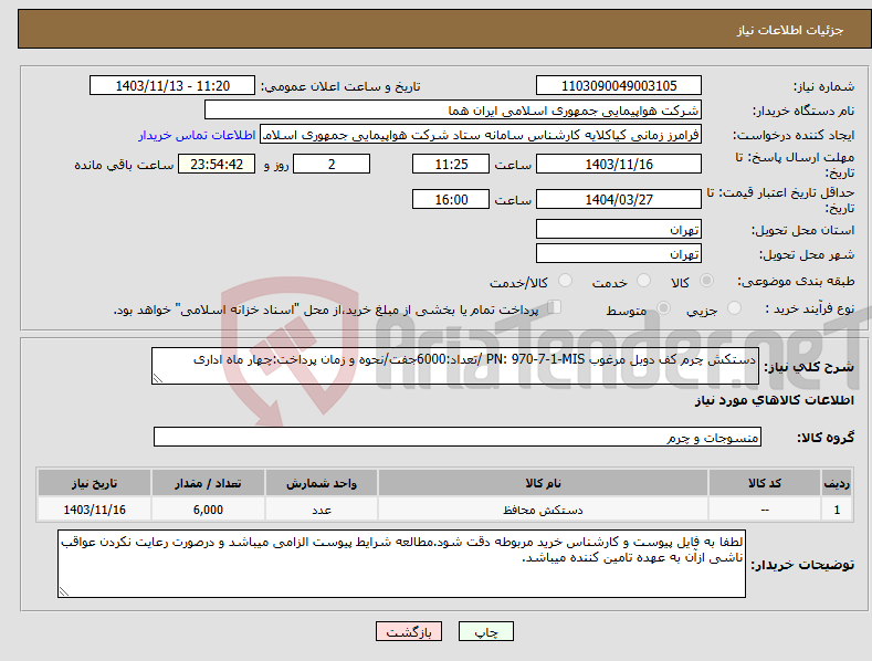 تصویر کوچک آگهی نیاز انتخاب تامین کننده-دستکش چرم کف دوبل مرغوب PN: 970-7-1-MIS /تعداد:6000جفت/نحوه و زمان پرداخت:چهار ماه اداری