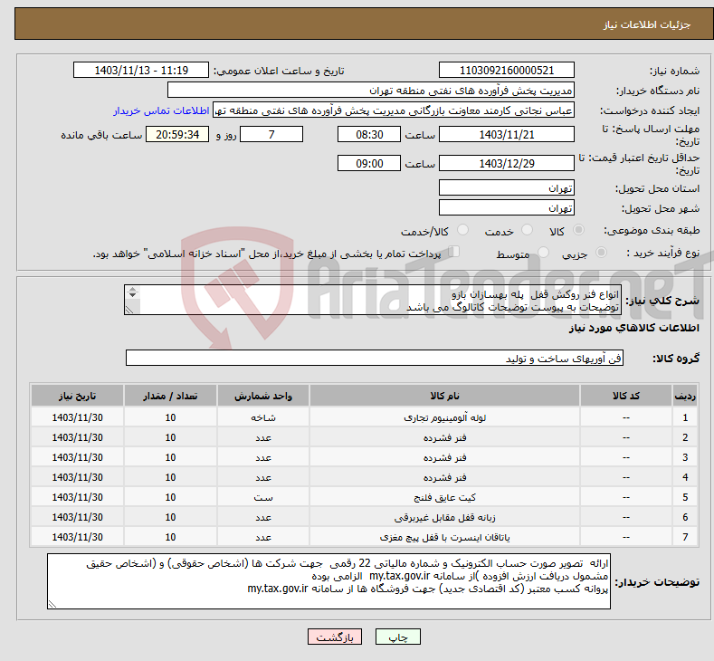 تصویر کوچک آگهی نیاز انتخاب تامین کننده-انواع فنر روکش قفل پله بهسازان بازو توضیحات به پیوست توضیحات کاتالوگ می باشد عینا طبق مدرجات فایل پیوست اقدام شود 