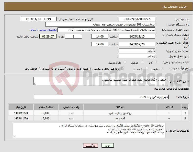 تصویر کوچک آگهی نیاز انتخاب تامین کننده-روتختی و گان مچدار یکبار مصرف طبق لیست پیوستی