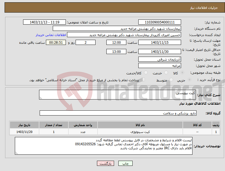 تصویر کوچک آگهی نیاز انتخاب تامین کننده-کیت بیوپسی