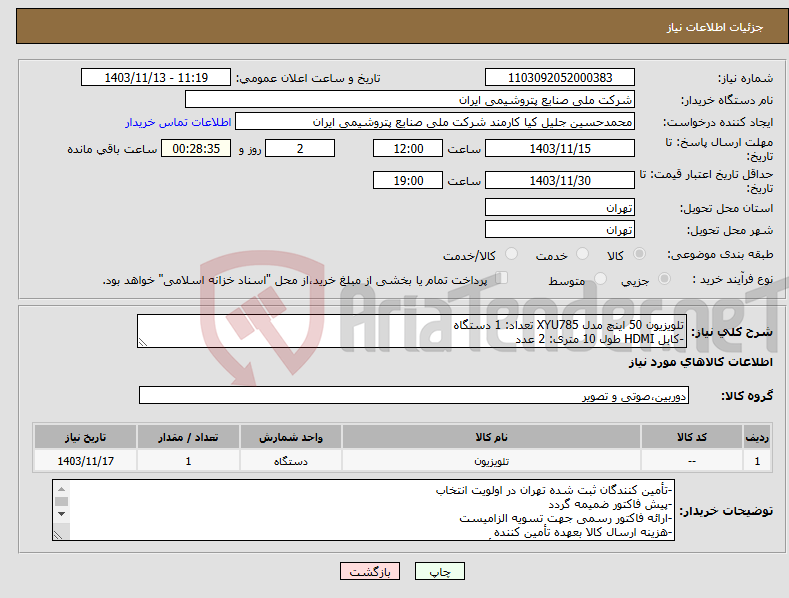 تصویر کوچک آگهی نیاز انتخاب تامین کننده-تلویزیون 50 اینچ مدل XYU785 تعداد: 1 دستگاه -کابل HDMI طول 10 متری: 2 عدد 