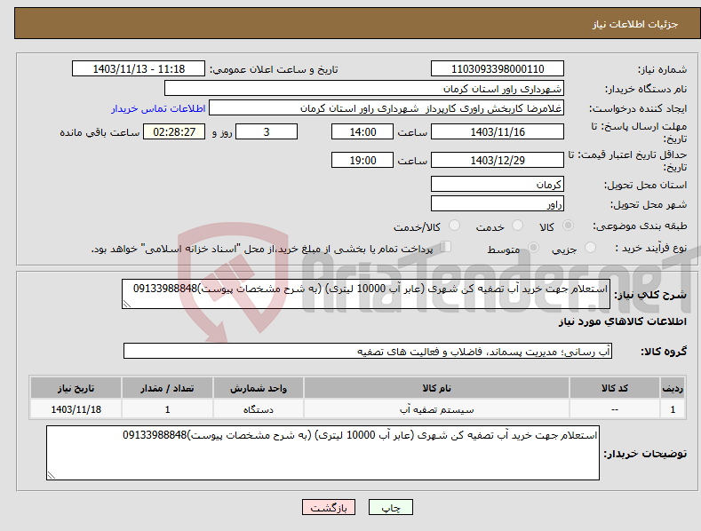 تصویر کوچک آگهی نیاز انتخاب تامین کننده-استعلام جهت خرید آب تصفیه کن شهری (عابر آب 10000 لیتری) (به شرح مشخصات پیوست)09133988848