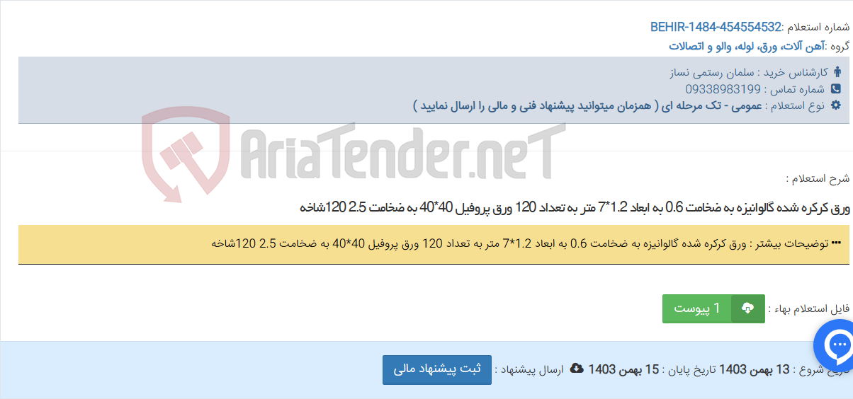 تصویر کوچک آگهی ورق کرکره شده گالوانیزه به ضخامت 0.6 به ابعاد 1.2*7 متر به تعداد 120 ورق پروفیل 40*40 به ضخامت 2.5 120شاخه