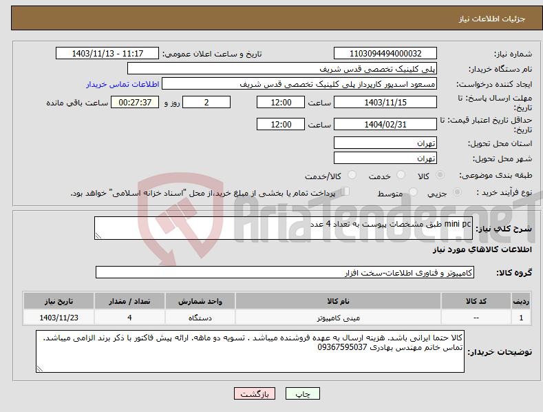 تصویر کوچک آگهی نیاز انتخاب تامین کننده-mini pc طبق مشخصات پیوست به تعداد 4 عدد 