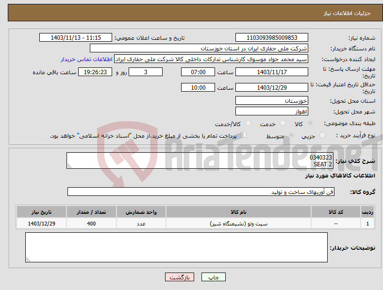 تصویر کوچک آگهی نیاز انتخاب تامین کننده-0340323 SEAT 2