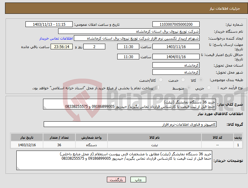 تصویر کوچک آگهی نیاز انتخاب تامین کننده-خرید 36 دستگاه نمایشگر (تبلت) حتما قبل از ثبت قیمت با کارشناس قرارداد تماس بگیرید/ حیدرپور 09186899005 و 08338255575