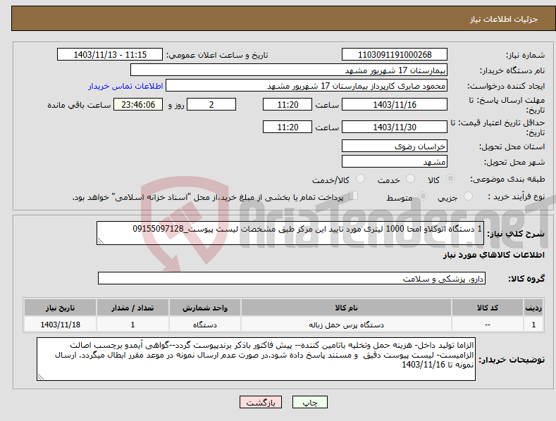 تصویر کوچک آگهی نیاز انتخاب تامین کننده-1 دستگاه اتوکلاو امحا 1000 لیتری مورد تایید این مرکز طبق مشخصات لیست پیوست_09155097128