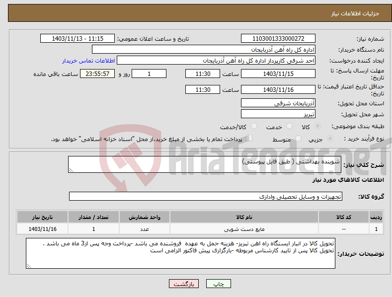 تصویر کوچک آگهی نیاز انتخاب تامین کننده-شوینده بهداشتی ( طبق فایل پیوستی)