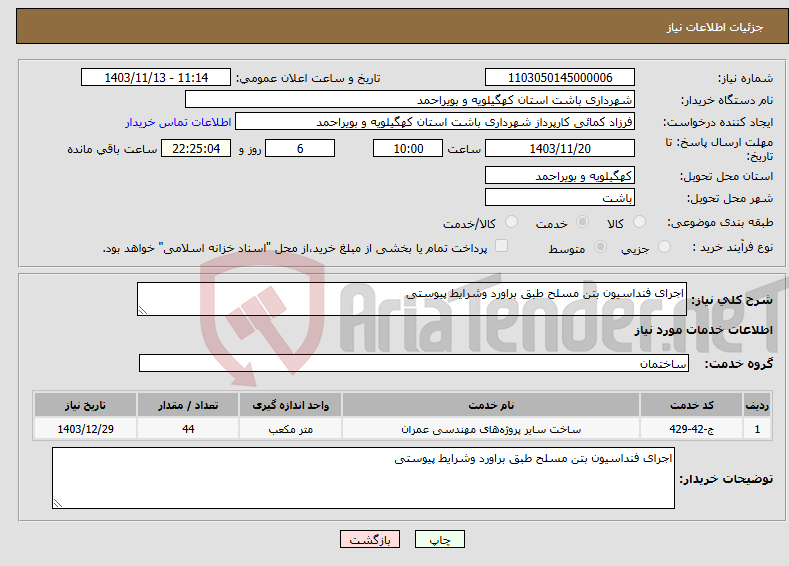 تصویر کوچک آگهی نیاز انتخاب تامین کننده-اجرای فنداسیون بتن مسلح طبق براورد وشرایط پیوستی 