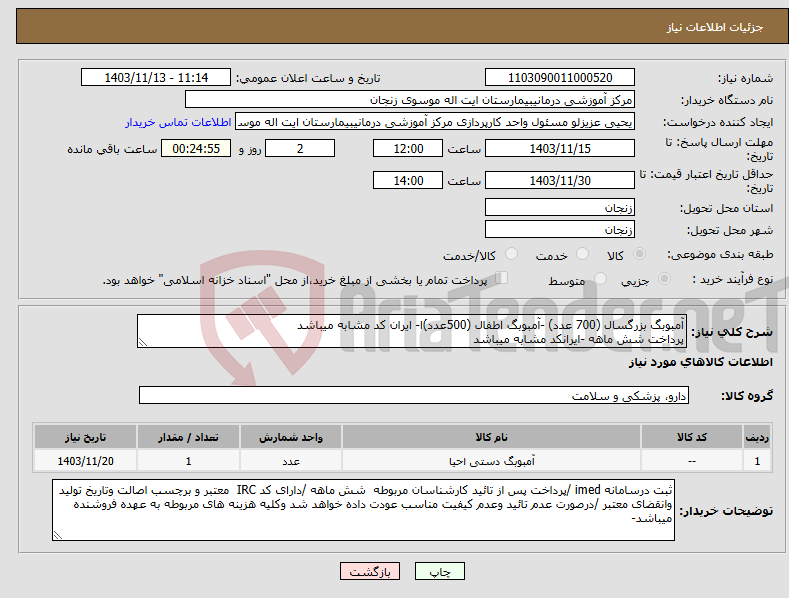 تصویر کوچک آگهی نیاز انتخاب تامین کننده-آمبوبگ بزرگسال (700 عدد) -آمبوبگ اطفال (500عدد)ا- ایران کد مشابه میباشد پرداخت شش ماهه -ایرانکد مشابه میباشد