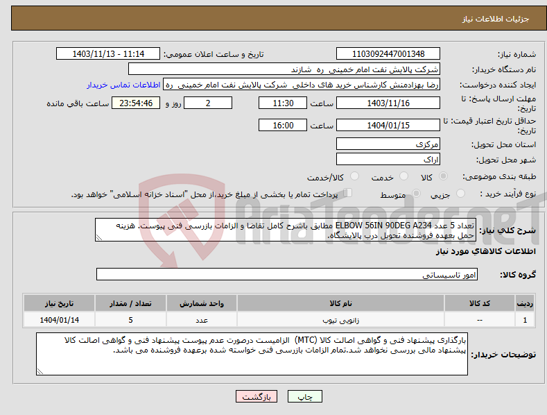 تصویر کوچک آگهی نیاز انتخاب تامین کننده-تعداد 5 عدد ELBOW 56IN 90DEG A234 مطابق باشرح کامل تقاضا و الزامات بازرسی فنی پیوست. هزینه حمل بعهده فروشنده تحویل درب پالایشگاه.