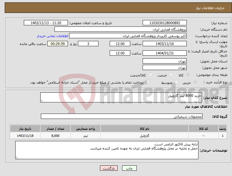 تصویر کوچک آگهی نیاز انتخاب تامین کننده-خرید 8000 لیتر گازوییل