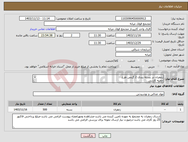 تصویر کوچک آگهی نیاز انتخاب تامین کننده-زعفران در بسته بندی 2 گرمی طرح جعبه کارتنی یکی از برندهای معروف ومعتبر بازار 