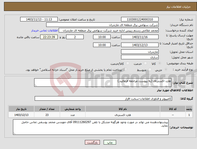 تصویر کوچک آگهی نیاز انتخاب تامین کننده-هارد اکسترنال (به پیوست مراجعه فرمائید.)