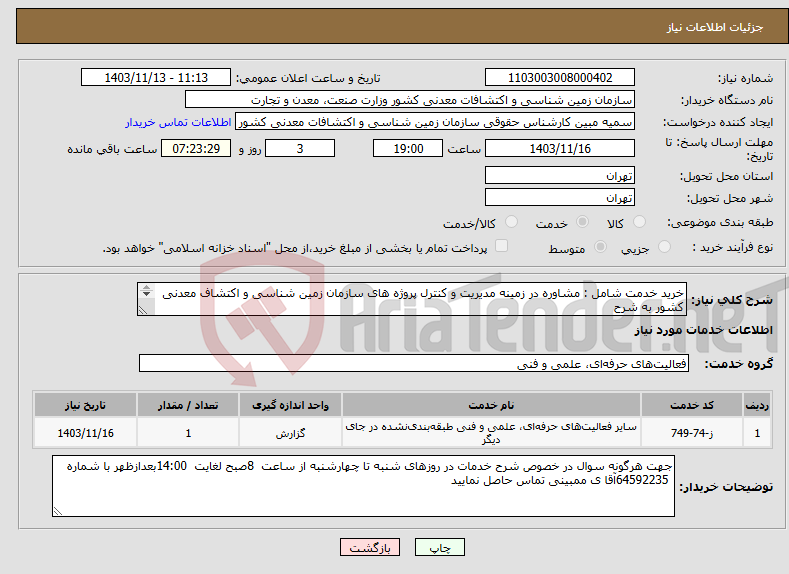 تصویر کوچک آگهی نیاز انتخاب تامین کننده-خرید خدمت شامل : مشاوره در زمینه مدیریت و کنترل پروژه ھای سازمان زمین شناسی و اکتشاف معدنی کشور به شرح پیوست.