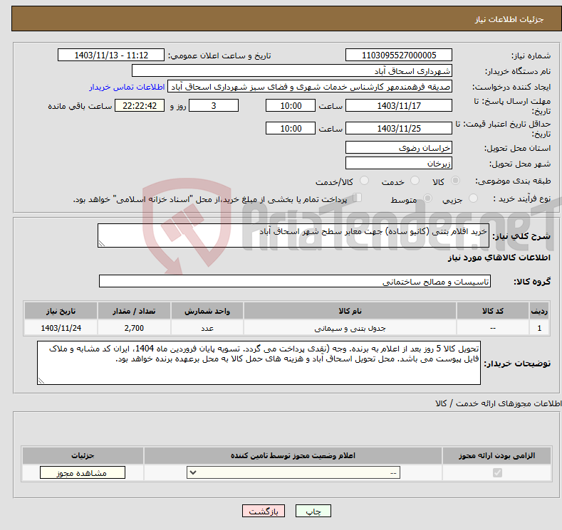 تصویر کوچک آگهی نیاز انتخاب تامین کننده-خرید اقلام بتنی (کانیو ساده) جهت معابر سطح شهر اسحاق آباد