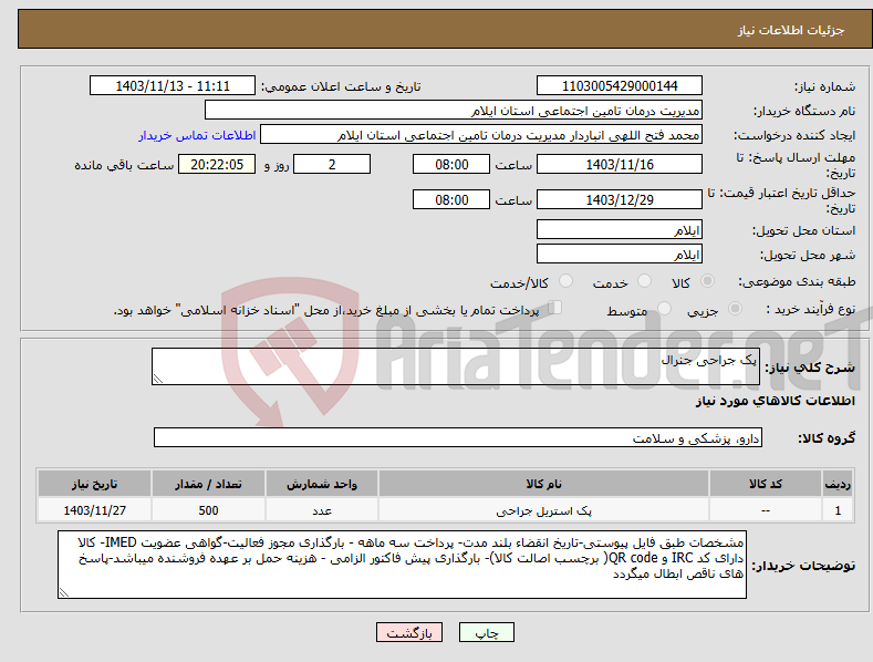 تصویر کوچک آگهی نیاز انتخاب تامین کننده-پک جراحی جنرال