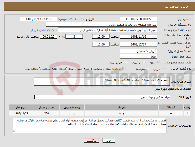 تصویر کوچک آگهی نیاز انتخاب تامین کننده-خرید چای جهان بسته مقوایی 500 گرمی 200 بسته