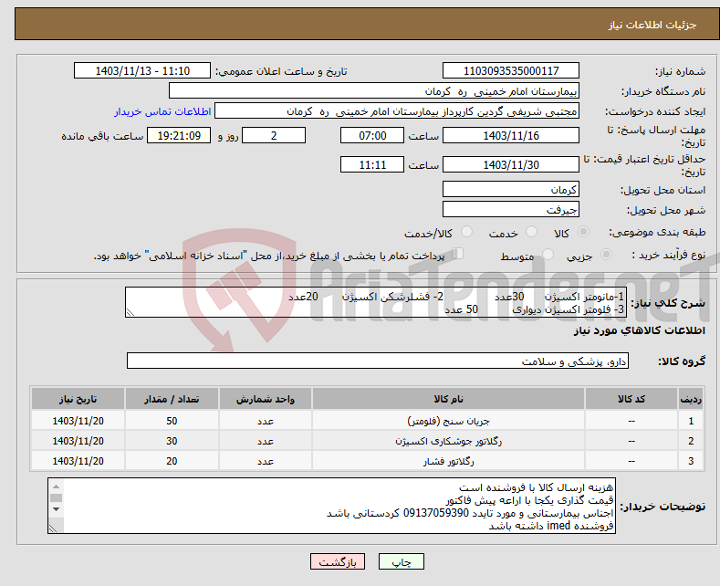 تصویر کوچک آگهی نیاز انتخاب تامین کننده-1-مانومتر اکسیژن 30عدد 2- فشلرشکن اکسیژن 20عدد 3- فلومتر اکسیژن دیواری 50 عدد